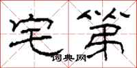 柯春海宅第隶书怎么写