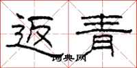 柯春海返青隶书怎么写