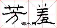 柯春海芳羞隶书怎么写