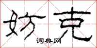 柯春海妨克隶书怎么写