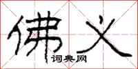 柯春海佛义隶书怎么写