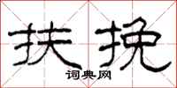 柯春海扶挽隶书怎么写