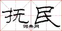 柯春海抚民隶书怎么写
