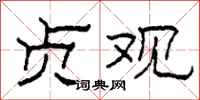 柯春海贞观隶书怎么写