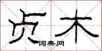 柯春海贞木隶书怎么写