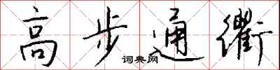 钱沛云高步通衢行书怎么写