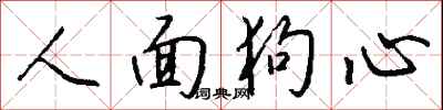 钱沛云人面狗心行书怎么写