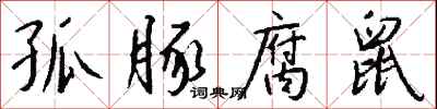 钱沛云孤豚腐鼠行书怎么写