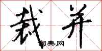 钱沛云裁并行书怎么写