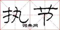 柯春海执节隶书怎么写