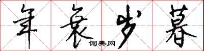 钱沛云年衰岁暮行书怎么写
