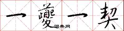 钱沛云一夔一契行书怎么写