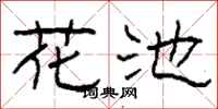 柯春海花池隶书怎么写