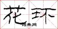柯春海花环隶书怎么写