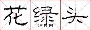 柯春海花绿头隶书怎么写