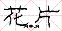 柯春海花片隶书怎么写