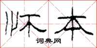 柯春海怀本隶书怎么写