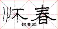 柯春海怀春隶书怎么写