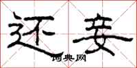 柯春海还妾隶书怎么写