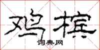 柯春海鸡槟隶书怎么写