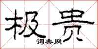 柯春海极贵隶书怎么写