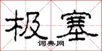 柯春海极塞隶书怎么写