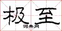 柯春海极至隶书怎么写