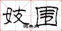 柯春海妓围隶书怎么写