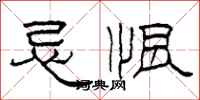 柯春海忌恨隶书怎么写