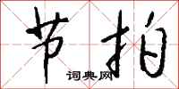 钱沛云节拍行书怎么写