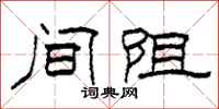 柯春海间阻隶书怎么写