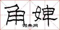 柯春海角婢隶书怎么写