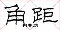 柯春海角距隶书怎么写