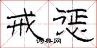 柯春海戒惩隶书怎么写