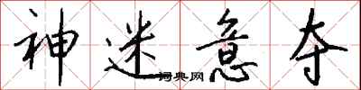 钱沛云神迷意夺行书怎么写
