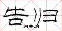 柯春海告归隶书怎么写