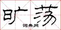 柯春海旷荡隶书怎么写