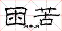 柯春海困苦隶书怎么写