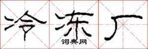 柯春海冷冻厂隶书怎么写