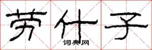 柯春海劳什子隶书怎么写
