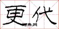 柯春海更代隶书怎么写