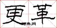 柯春海更革隶书怎么写