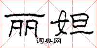 柯春海丽妲隶书怎么写