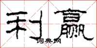 柯春海利赢隶书怎么写