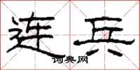 柯春海连兵隶书怎么写