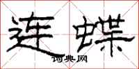 柯春海连蝶隶书怎么写