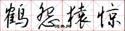 钱沛云鹤怨猿惊行书怎么写