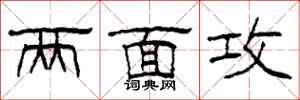 柯春海两面攻隶书怎么写