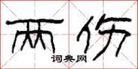 柯春海两伤隶书怎么写