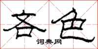 柯春海吝色隶书怎么写